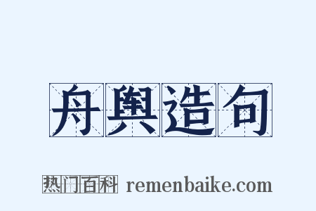 舟舆造句是什么意思的图片